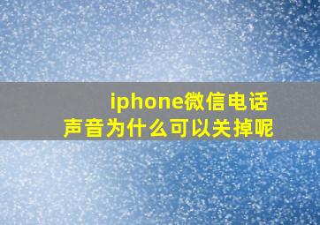 iphone微信电话声音为什么可以关掉呢