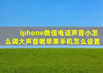 iphone微信电话声音小怎么调大声音呢苹果手机怎么设置