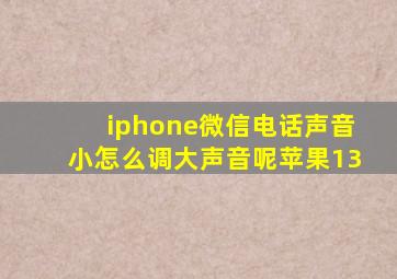 iphone微信电话声音小怎么调大声音呢苹果13