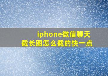 iphone微信聊天截长图怎么截的快一点