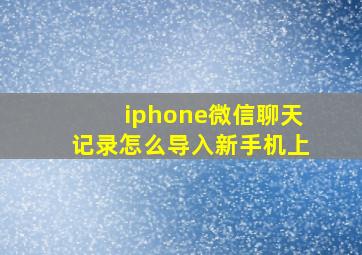 iphone微信聊天记录怎么导入新手机上