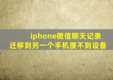 iphone微信聊天记录迁移到另一个手机搜不到设备