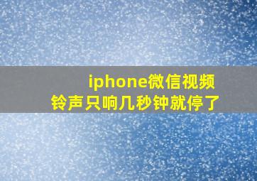 iphone微信视频铃声只响几秒钟就停了