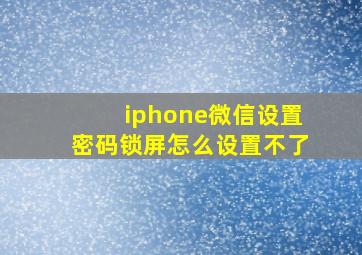 iphone微信设置密码锁屏怎么设置不了