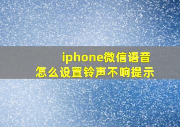 iphone微信语音怎么设置铃声不响提示