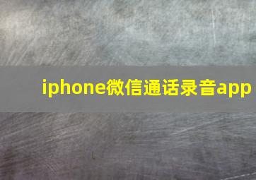 iphone微信通话录音app