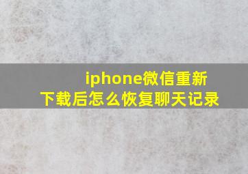 iphone微信重新下载后怎么恢复聊天记录