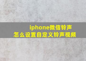 iphone微信铃声怎么设置自定义铃声视频