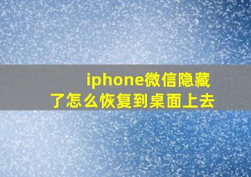 iphone微信隐藏了怎么恢复到桌面上去