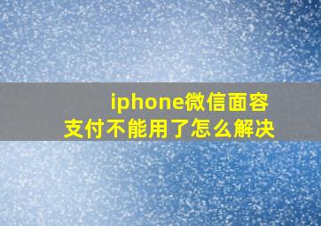 iphone微信面容支付不能用了怎么解决