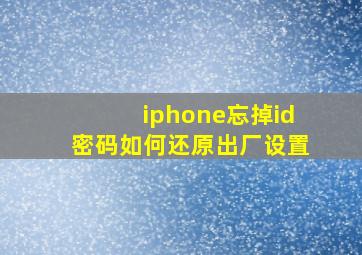 iphone忘掉id密码如何还原出厂设置