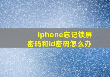 iphone忘记锁屏密码和id密码怎么办