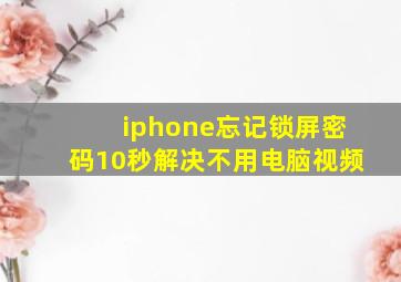 iphone忘记锁屏密码10秒解决不用电脑视频