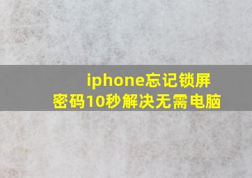 iphone忘记锁屏密码10秒解决无需电脑