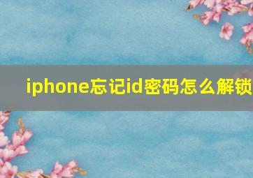 iphone忘记id密码怎么解锁