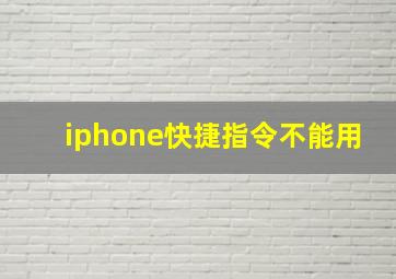 iphone快捷指令不能用