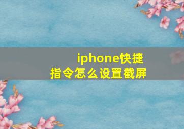 iphone快捷指令怎么设置截屏