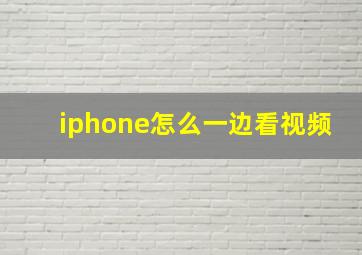 iphone怎么一边看视频