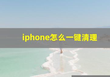 iphone怎么一键清理