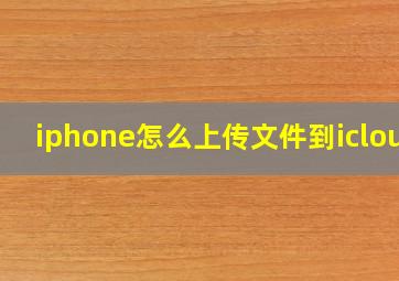 iphone怎么上传文件到icloud