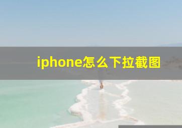 iphone怎么下拉截图