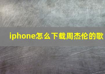 iphone怎么下载周杰伦的歌