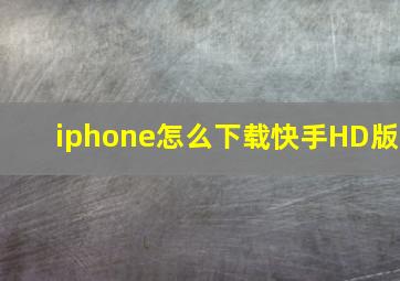 iphone怎么下载快手HD版