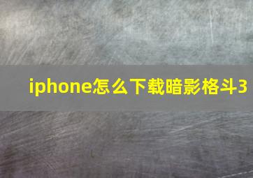 iphone怎么下载暗影格斗3