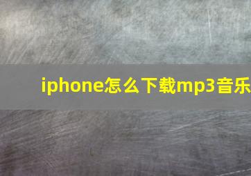 iphone怎么下载mp3音乐