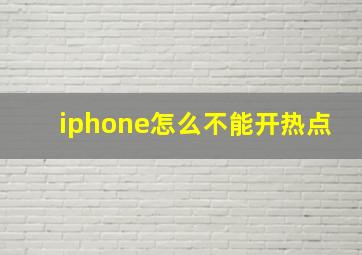 iphone怎么不能开热点