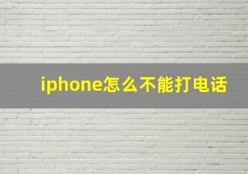 iphone怎么不能打电话