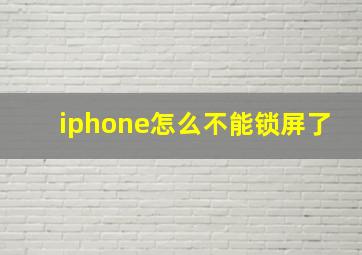 iphone怎么不能锁屏了