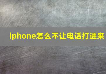 iphone怎么不让电话打进来