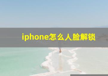 iphone怎么人脸解锁