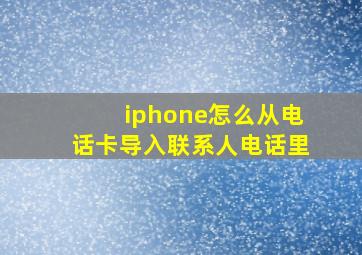 iphone怎么从电话卡导入联系人电话里