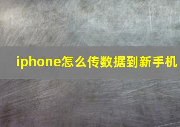 iphone怎么传数据到新手机