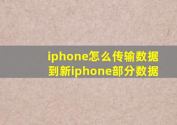 iphone怎么传输数据到新iphone部分数据