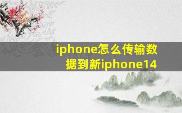 iphone怎么传输数据到新iphone14