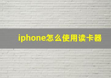 iphone怎么使用读卡器