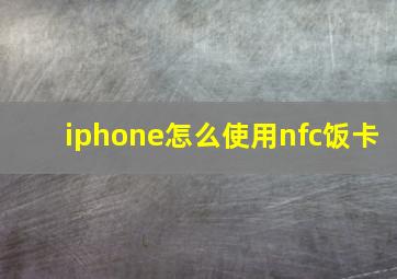 iphone怎么使用nfc饭卡