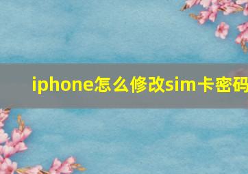 iphone怎么修改sim卡密码