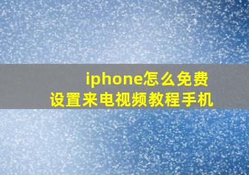 iphone怎么免费设置来电视频教程手机