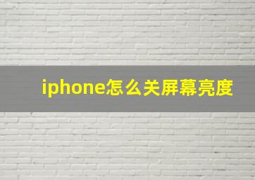 iphone怎么关屏幕亮度