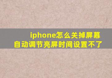 iphone怎么关掉屏幕自动调节亮屏时间设置不了