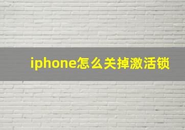 iphone怎么关掉激活锁