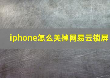 iphone怎么关掉网易云锁屏