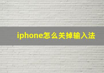 iphone怎么关掉输入法