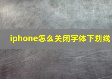 iphone怎么关闭字体下划线