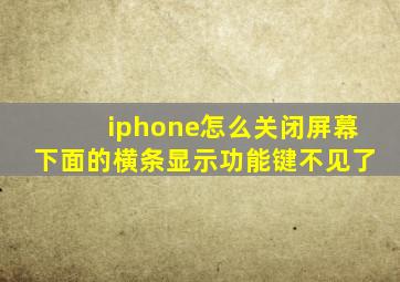 iphone怎么关闭屏幕下面的横条显示功能键不见了