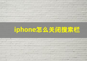 iphone怎么关闭搜索栏